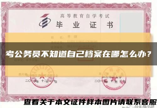 考公務員不知道自己檔案在哪怎么辦？縮略圖