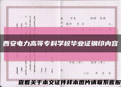西安電力高等?？茖W校畢業證鋼印內容縮略圖
