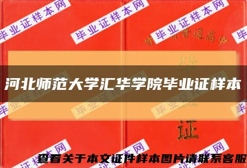 河北師范大學匯華學院畢業證樣本縮略圖