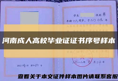 河南成人高校畢業證證書序號樣本縮略圖