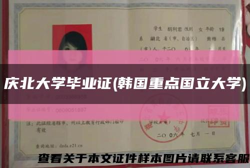慶北大學畢業證(韓國重點國立大學)縮略圖