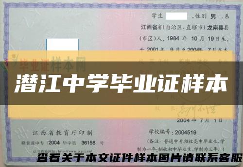 潛江中學畢業證樣本縮略圖