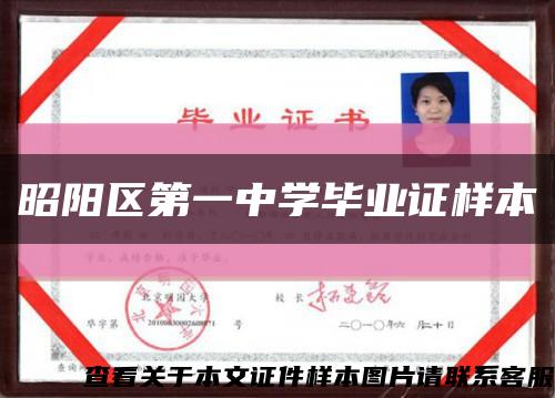 昭陽區第一中學畢業證樣本縮略圖
