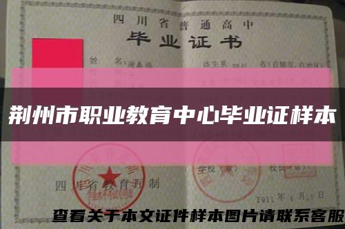 荊州市職業教育中心畢業證樣本縮略圖