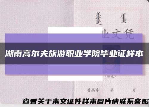 湖南高爾夫旅游職業學院畢業證樣本縮略圖