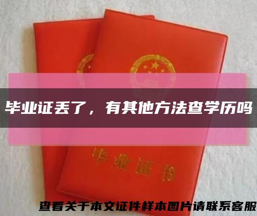 畢業證丟了，有其他方法查學歷嗎縮略圖