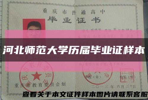河北師范大學歷屆畢業證樣本縮略圖