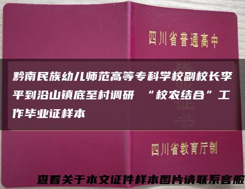 黔南民族幼兒師范高等?？茖W校副校長李平到沿山鎮底至村調研 “校農結合”工作畢業證樣本縮略圖