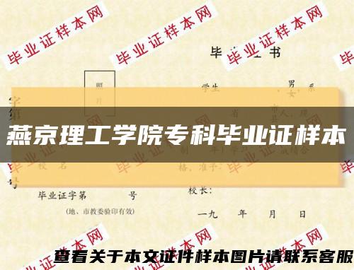 燕京理工學院?？飘厴I證樣本縮略圖