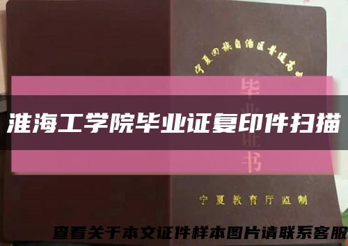 淮海工學院畢業證復印件掃描縮略圖