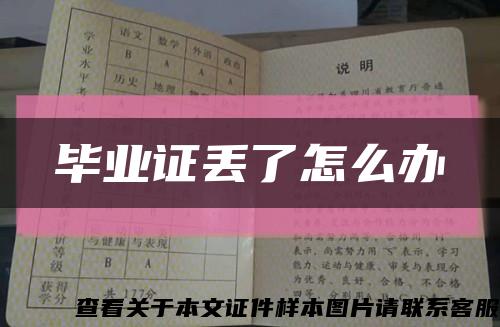 畢業證丟了怎么辦縮略圖