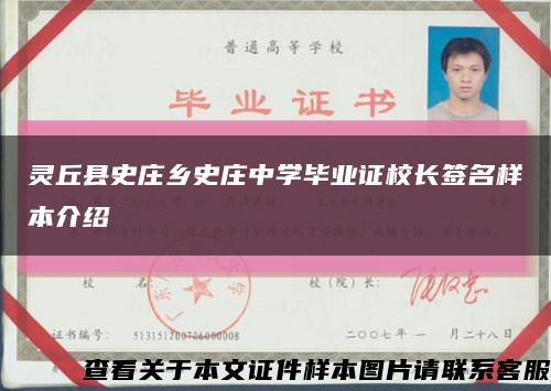 靈丘縣史莊鄉史莊中學畢業證校長簽名樣本介紹縮略圖
