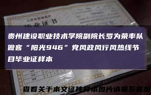 貴州建設職業技術學院副院長羅為榮率隊做客“陽光946”黨風政風行風熱線節目畢業證樣本縮略圖