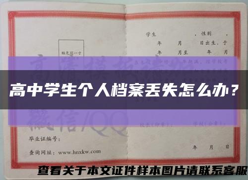 高中學生個人檔案丟失怎么辦？縮略圖