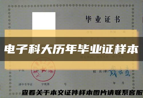 電子科大歷年畢業證樣本縮略圖