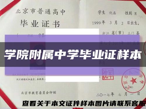 學院附屬中學畢業證樣本縮略圖
