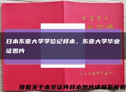 日本東亞大學學位記樣本，東亞大學畢業證圖片縮略圖