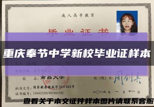 重慶奉節中學新校畢業證樣本縮略圖