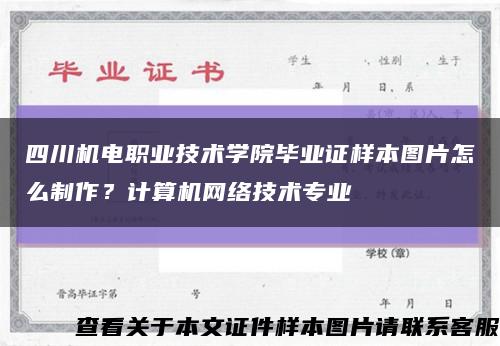 四川機電職業技術學院畢業證樣本圖片怎么制作？計算機網絡技術專業縮略圖
