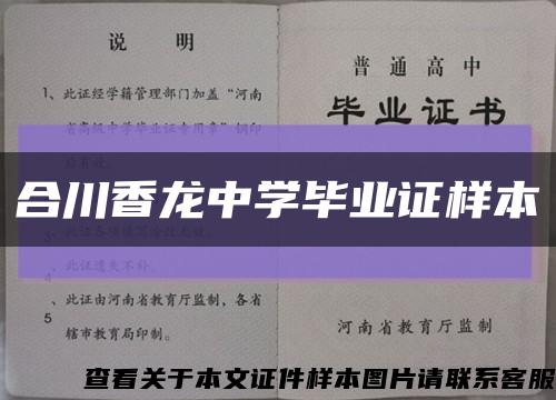 合川香龍中學畢業證樣本縮略圖