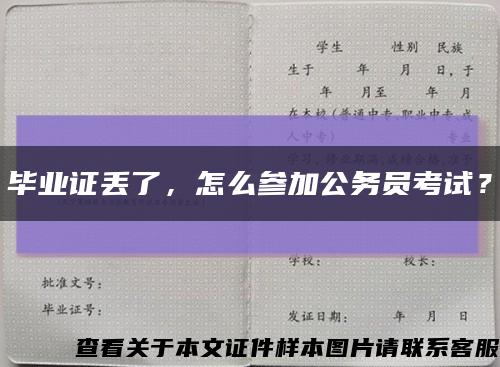 畢業證丟了，怎么參加公務員考試？縮略圖