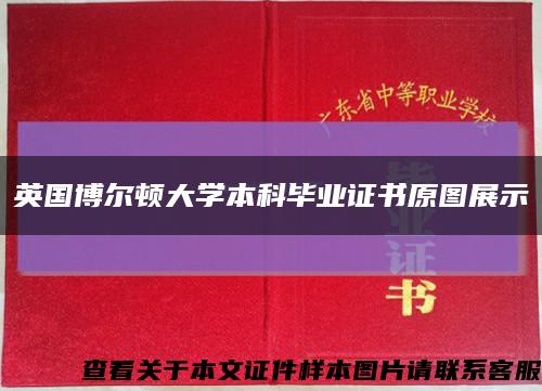 英國博爾頓大學本科畢業證書原圖展示縮略圖