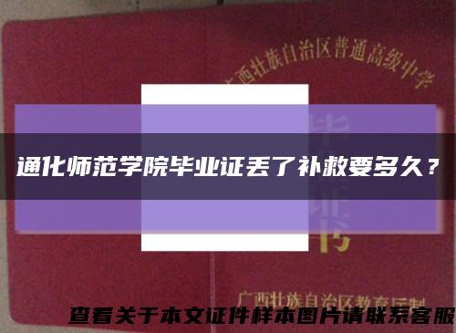 通化師范學院畢業證丟了補救要多久？縮略圖