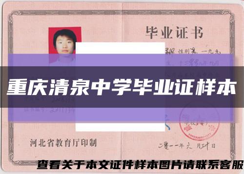 重慶清泉中學畢業證樣本縮略圖