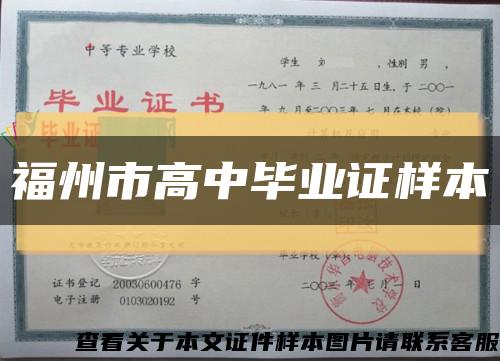 福州市高中畢業證樣本縮略圖