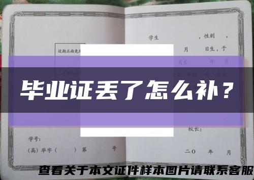 畢業證丟了怎么補？縮略圖