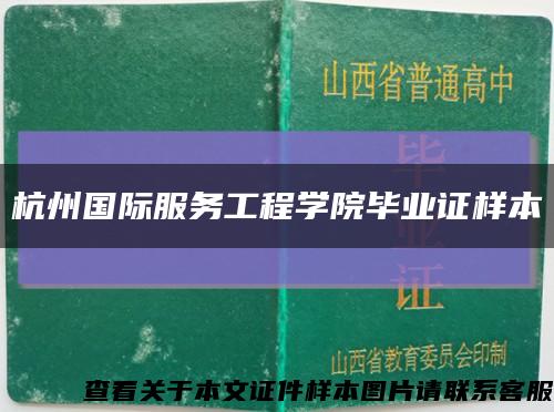 杭州國際服務工程學院畢業證樣本縮略圖