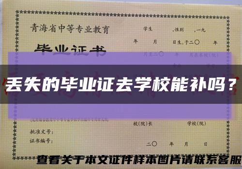 丟失的畢業證去學校能補嗎？縮略圖