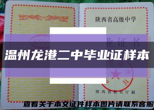 溫州龍港二中畢業證樣本縮略圖