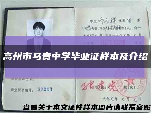 高州市馬貴中學畢業證樣本及介紹縮略圖