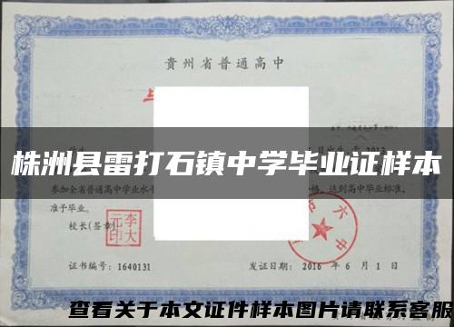 株洲縣雷打石鎮中學畢業證樣本縮略圖