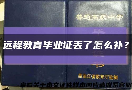 遠程教育畢業證丟了怎么補？縮略圖