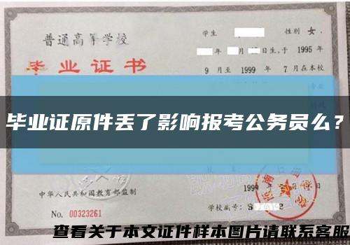 畢業證原件丟了影響報考公務員么？縮略圖