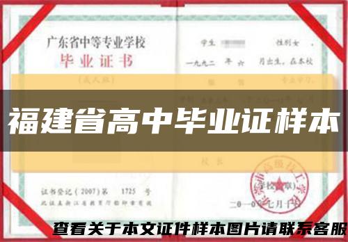 福建省高中畢業證樣本縮略圖