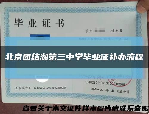 北京團結湖第三中學畢業證補辦流程縮略圖