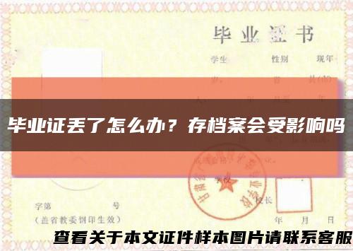 畢業證丟了怎么辦？存檔案會受影響嗎縮略圖