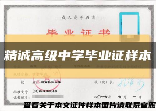 精誠高級中學畢業證樣本縮略圖