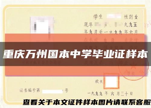 重慶萬州國本中學畢業證樣本縮略圖