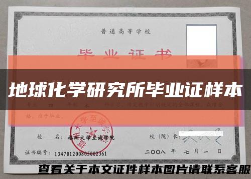 地球化學研究所畢業證樣本縮略圖
