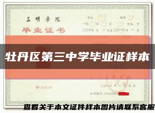 牡丹區第三中學畢業證樣本縮略圖