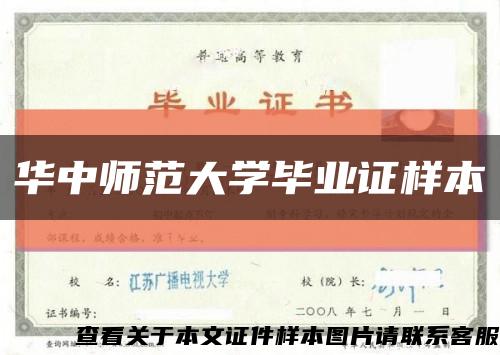 華中師范大學畢業證樣本縮略圖