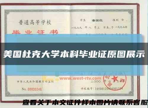 美國杜克大學本科畢業證原圖展示縮略圖