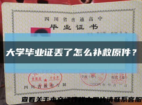 大學畢業證丟了怎么補救原件？縮略圖