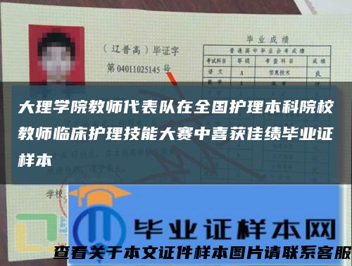 大理學院教師代表隊在全國護理本科院校教師臨床護理技能大賽中喜獲佳績畢業證樣本縮略圖