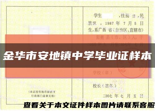 金華市安地鎮中學畢業證樣本縮略圖