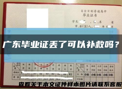 廣東畢業證丟了可以補救嗎？縮略圖